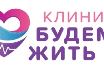 Клиника Будем жить Фотография 2