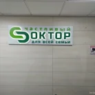 Медицинский центр Счастливый Доктор Фотография 12