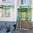 Медицинский центр Счастливый Доктор Фотография 15