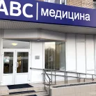 Медицинский центр Abc-медицина на проспекте Вернадского Фотография 3