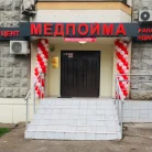 Медицинский центр МЕДПОЙМА Павшинская пойма Фотография 12