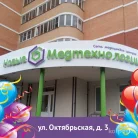 Медицинский центр Новые медтехнологии на Октябрьской улице Фотография 1