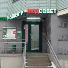 Медицинский центр Медсовет на улице Вертолётчиков Фотография 5