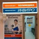Диагностический центр Invitro на Старокачаловской улице Фотография 1