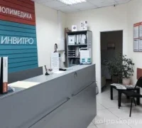 Диагностический центр Invitro на Старокачаловской улице Фотография 2