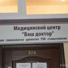 Медицинский центр Ваш доктор в микрорайоне Павлино Фотография 1