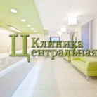 Медцентр "Клиника Центральная" Фотография 5