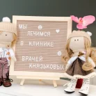 Медицинская клиника врачей Князьковых Фотография 1