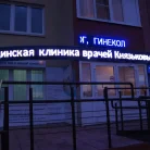 Медицинская клиника врачей Князьковых Фотография 17