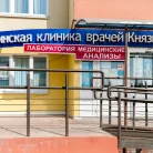 Медицинская клиника врачей Князьковых Фотография 7