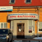 Многофункциональный медицинский центр ММЦ Балашиха Фотография 2