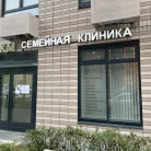 Семейная клиника ЛКМ Фотография 18