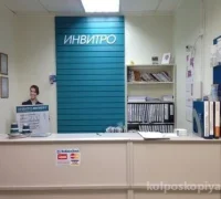 Диагностический центр Invitro на Октябрьском проспекте Фотография 2