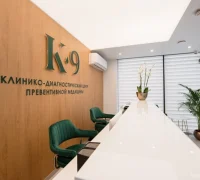 Клинико-диагностический центр превентивной медицины К-9 Фотография 2