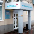 Медицинский центр Неомед+ на улице Дзержинского Фотография 6